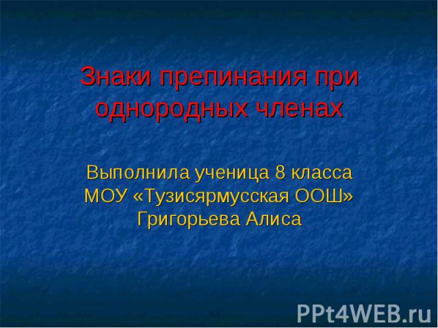 Знаки препинания при однородных членах Выполнила ученица 8 класса МОУ «Тузисярмусская ООШ» Григорьева Алиса