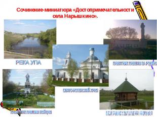 Сочинение-миниатюра «Достопримечательности села Нарышкино».