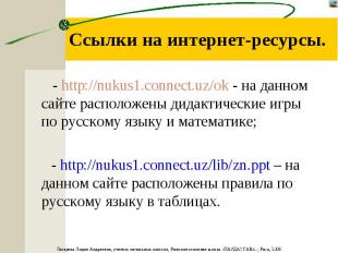 Ссылки на интернет-ресурсы. - http://nukus1.cоnnect.uz/ok - на данном сайте расп