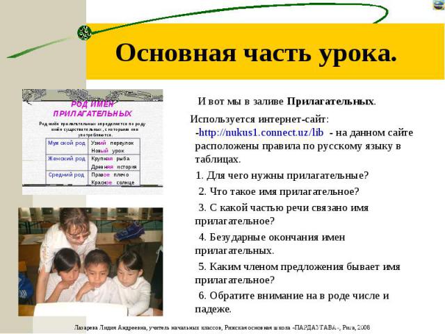 Основная часть урока. И вот мы в заливе Прилагательных. Используется интернет-сайт: -http://nukus1.connect.uz/lib - на данном сайте расположены правила по русскому языку в таблицах. 1. Для чего нужны прилагательные? 2. Что такое имя прилагательное? …