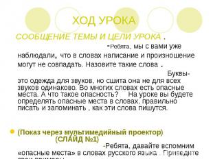 ХОД УРОКА СООБЩЕНИЕ ТЕМЫ И ЦЕЛИ УРОКА . -Ребята, Мы с вами уже наблюдали, что в