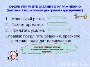 СФОРМУЛИРУЙТЕ ЗАДАНИЕ К УПРАЖНЕНИЮ (выполните его, используя два признака одновр