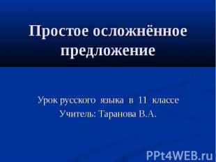 Простое осложнённое предложение Урок русского языка в 11 классеУчитель: Таранова