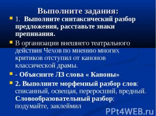 Выполните задания: 1. Выполните синтаксический разбор предложения, расставьте зн