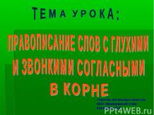 Правописание слов с глухими и звонкими согласными в корне