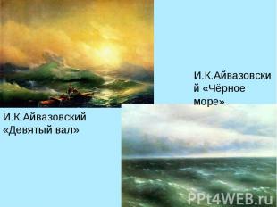 И.К.Айвазовский «Чёрное море»И.К.Айвазовский «Девятый вал»