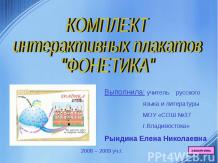 Комплект интерактивных плакатов "ФОНЕТИКА"
