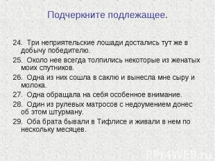 Подчеркните подлежащее. 24. Три неприятельские лошади достались тут же в добычу