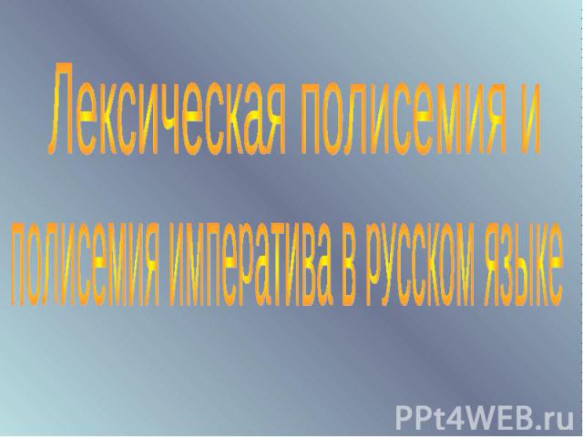 Лексическая полисемия иполисемия императива в русском языке