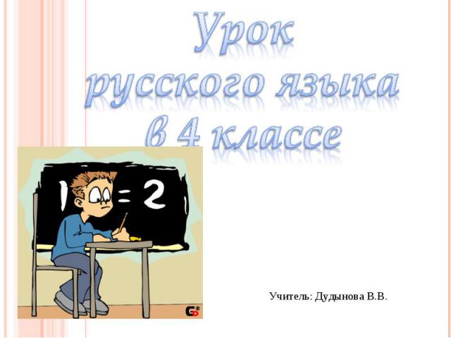 Урок русского языка в 4 классе