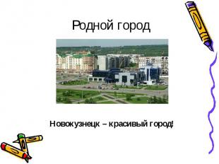 Родной город Новокузнецк – красивый город!
