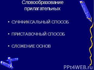 Словообразование прилагательных СУФФИКСАЛЬНЫЙ СПОСОБПРИСТАВОЧНЫЙ СПОСОБСЛОЖЕНИЕ