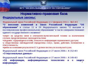 Нормативно-правовая база Федеральные законы:Федеральный закон Российской Федерац