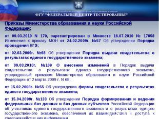 Приказы Министерства образования и науки Российской Федерации:от 09.03.2010 N 17
