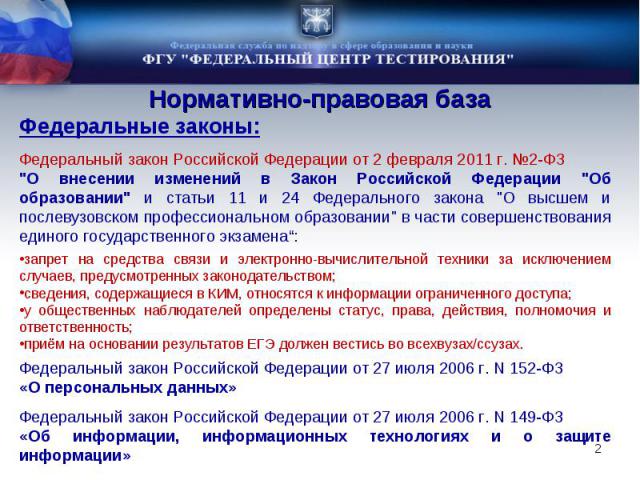 Нормативно-правовая база Федеральные законы:Федеральный закон Российской Федерации от 2 февраля 2011 г. №2-ФЗ 