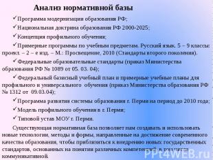 Анализ нормативной базыПрограмма модернизации образования РФ;Национальная доктри