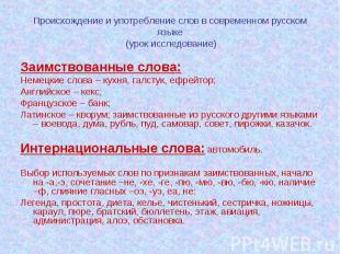 Происхождение и употребление слов в современном русском языке (урок исследование
