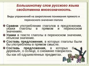 Большинству слов русского языка свойственна многозначность. Виды упражнений на з