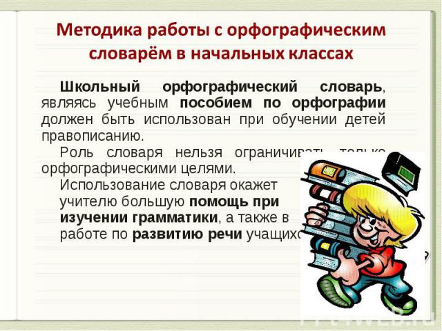 Курсовая работа: Орфографические словари на уроках русского языка в начальной школе