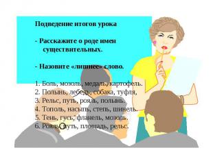 Подведение итогов урока - Расскажите о роде имен существительных.- Назовите «лиш