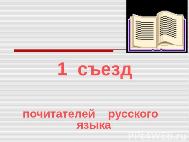 1 съезд почитателей русского языка