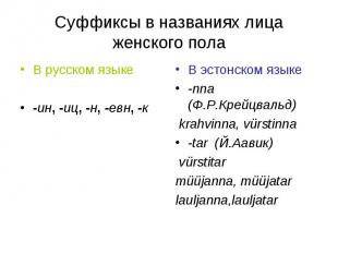 Суффиксы в названиях лица женского пола В русском языке-ин, -иц, -н, -евн, -к В