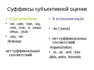 Суффиксы субъективной оценки В русском языке-ик, -инк, -чик, -иц, -ичк, -очк, -к