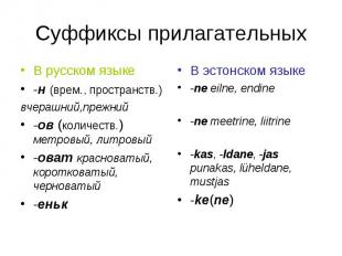 Суффиксы прилагательных В русском языке-н (врем., пространств.)вчерашний,прежний