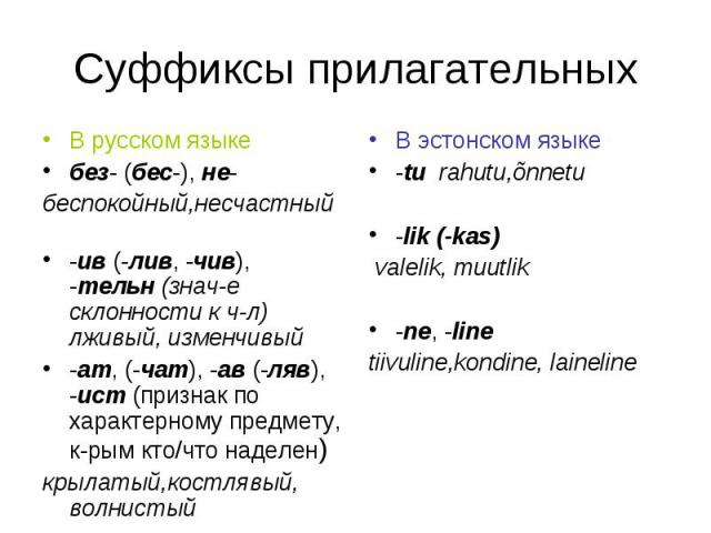 Какие есть суффиксы прилагательных. Суффиксы прилагательных. Суффиксы прилагательных в русском. Прилагательное с суффиксом к. Прилагательные с суффиксом к.