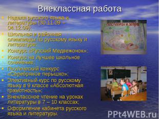 Внеклассная работа Неделя русского языка и литературы (30.11.09 – 04.12.09);Школ