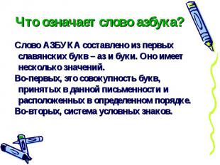 Что означает слово азбука? Слово АЗБУКА составлено из первых славянских букв – а