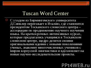 Tuscan Word Center С уходом из Бирмингемского университета Д.Синклер переезжает