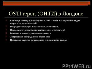 OSTI report (ОНТИ) в Лондоне Благодаря Рамешу Кришнамурти в 2004 г. отчет был оп