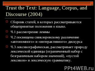 Trust the Text: Language, Corpus, and Discourse (2004) Cборник статей, в которых