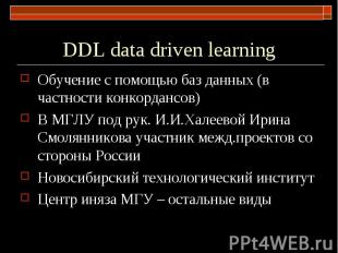 DDL data driven learning Обучение с помощью баз данных (в частности конкордансов