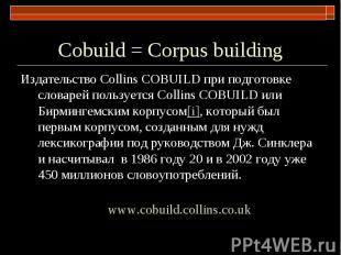 Сobuild = Corpus building Издательство Сollins COBUILD при подготовке словарей п
