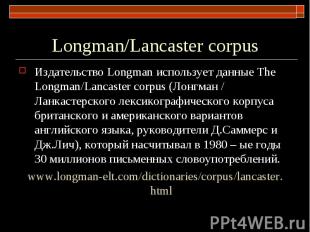 Longman/Lancaster corpus Издательство Longman использует данные The Longman/Lanc