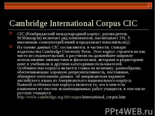 Cambridge International Corpus CIC CIC (Кембриджский международный корпус, руков