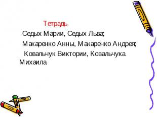 Тетрадь Седых Марии, Седых Льва; Макаренко Анны, Макаренко Андрея; Ковальчук Вик