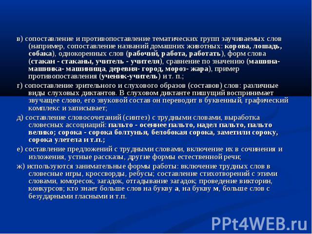 в) сопоставление и противопоставление тематических групп заучиваемых слов (например, сопоставление названий домашних животных: корова, лошадь, собака), однокоренных слов (рабочий, работа, работать), форм слова (стакан - стаканы, учитель - учителя), …