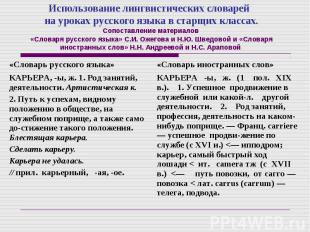 Использование лингвистических словарей на уроках русского языка в старщих класса