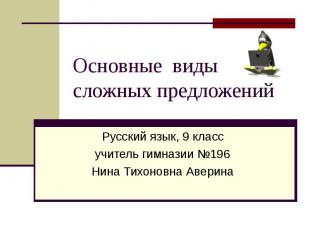 Основные виды сложных предложений Русский язык, 9 классучитель гимназии №196Нина