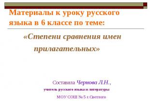 Материалы к уроку русского языка в 6 классе по теме: «Степени сравнения имен при