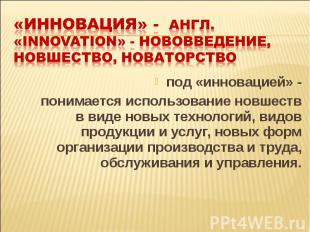 под «инновацией» - под «инновацией» - понимается использование новшеств в виде н