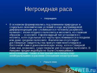 Негроидная Негроидная В основном формировались под влиянием природных и социальн