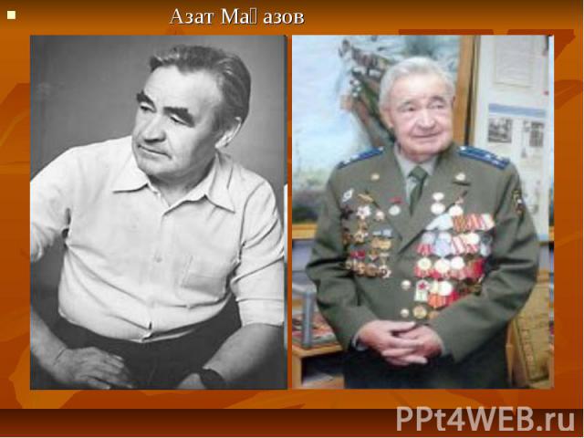 Азат Мағазов Азат Мағазов