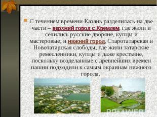 С течением времени Казань разделилась на две части – верхний город с Кремлем, гд