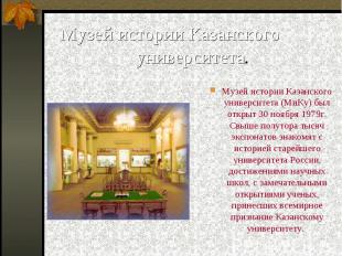 Музей истории Казанского университета (МиКу) был открыт 30 ноября 1979г. Свыше п