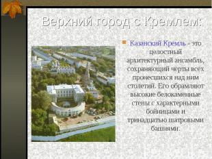 Казанский Кремль - это целостный архитектурный ансамбль, сохраняющий черты всех