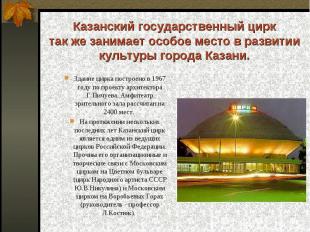 Здание цирка построено в 1967 году по проекту архитектора Г.Пичуева. Амфитеатр з
